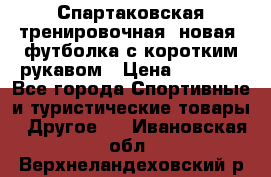 Спартаковская тренировочная (новая) футболка с коротким рукавом › Цена ­ 1 500 - Все города Спортивные и туристические товары » Другое   . Ивановская обл.,Верхнеландеховский р-н